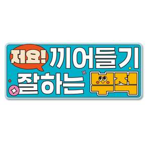 긱베어 초보운전 아이가 타고 있어요 초보인데 아이도 타고 있어요 자석 스티커 스페셜