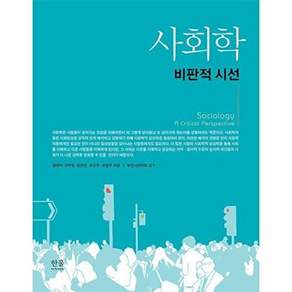 한울아카데미 사회학 - 비판적 시선
