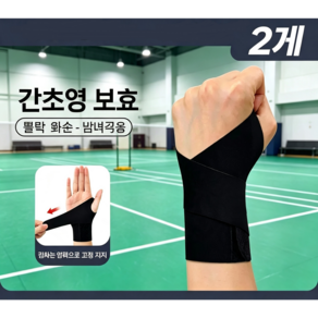 바이데이 의료용 손목보호대 이중스트랩 좌우세트