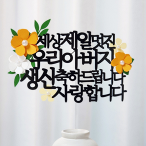 레아토퍼 부모님 생일 소품 파티용품 기념일 선물 케이크 토퍼