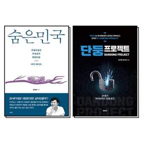 숨은민국 김미영 책 단둥 프로젝트 세트 (전2권)