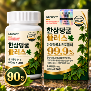 [정품] 한삼덩굴 추출물 한삼 초유 포뮬러 99% 고용량 식약처 HACCP 인증