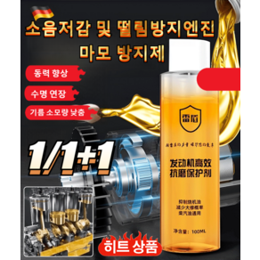 1/1+1 소음저감 및 떨림방지엔진 마모 방지제 엔진보호제