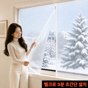 3초쿨 창문전용 프리미엄 단열 벨크로뽁뽁이 중앙지퍼 간편설치