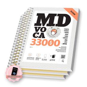 [지구돋이 책갈피 증정] MD VOCA 엠디 보카 33000 지수 [스프링제본]