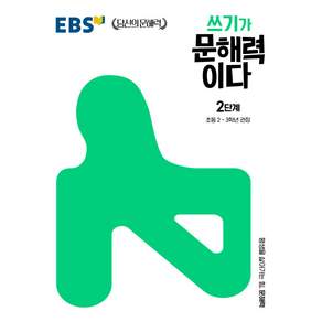 EBS 쓰기가 문해력이다 2단계 초등 2-3학년(2026)