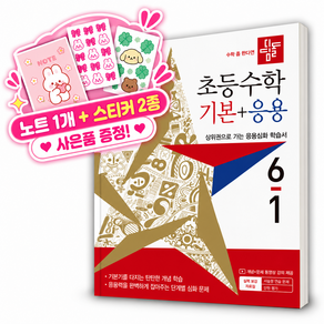 [쁘띠수첩+스티커2종] 2027년 디딤돌 초등수학 기본+응용 6-1 (22개정) 6학년 1학기