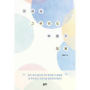 (고광석) 이 세상 그 무엇도 부럽지 않을 + 책갈피