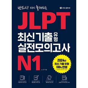 반드시! 다시 출제되는JLPT 최신 기출 유형 실전모의고사 N1:기출 어휘 시크릿 노트+기출 문형 시크릿 노트+청해 MP3 QR 코드+고득점 부스터 암기카드 PDF