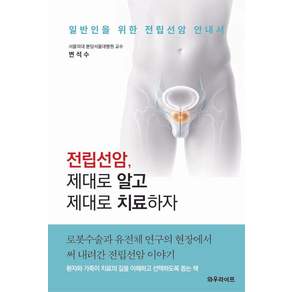 [와우라이프]전립선암 제대로 알고 제대로 치료하자 : 일반인을 위한 전립선암 안내서