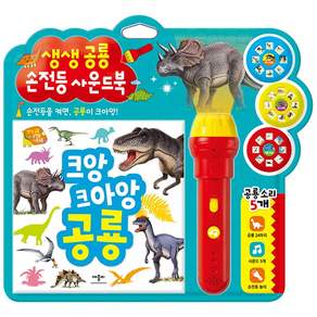 크앙 크아앙 공룡: 생생공룡 손전등 사운드북