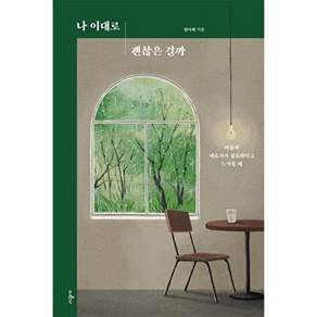 시공사 나 이대로 괜찮은 걸까 - 마음의 셰르파가 필요하다고 느껴질 때