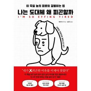 나는 도대체 왜 피곤할까:이 죽일 놈의 피로와 결별하는 법