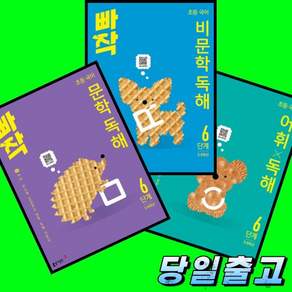빠작 초등 국어 문학+비문학+어휘X독해 6단계 세트 전3권 세트 (26년) 동아출판 최신개정판