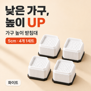 와우템 가구 높이조절 받침대 5cm