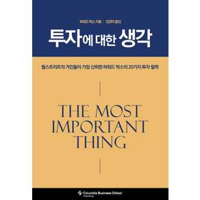 투자에 대한 생각:월스트리트가 가장 신뢰한 하워드 막스의 20가지 투자 철학