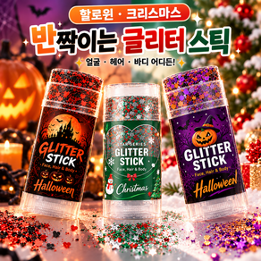 HOLDX 별빛 글리터 펄 아이섀도우 스틱 할로윈 크리스마스 페이스 메이크업