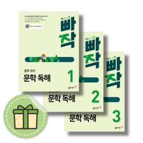 빠작 문학 독해 중1 중2 중3 중등 #선택구매#빠른발송