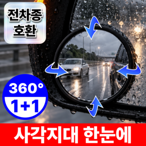 방수 사이드미러 보조거울 자국없는 360도 전차종