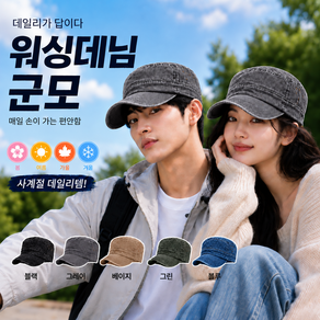 크루니 에어핏 3.0 남녀공용 빈티지 워싱데님 군모