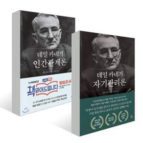 데일 카네기 인간관계론 + 자기관리론 세트 (전2권)