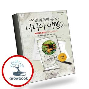 나니아 여행 2 교사용 (GROW BOOK 그로우북) 사유인문 책
