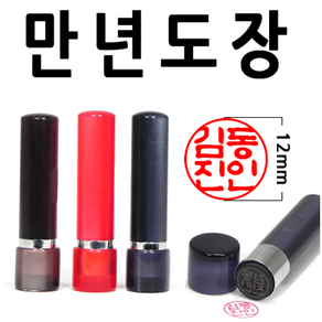 도장 선인당 만년도장 잉크도장