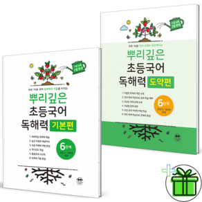 (+미니수첩) 뿌리깊은 독해력 기본편+도약편 6단계 세트 (전2권) 2027년