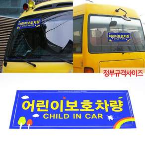 국산 정부규격 어린이보호차량 스티커 2개 어린이집차량 어린이보호스티커