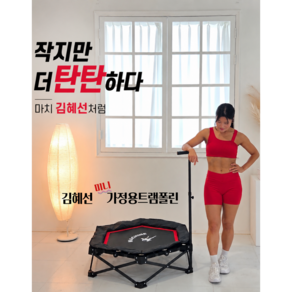 김혜선 점핑머신 트램폴린 가정용 트램펄린 점핑운동 다이어트