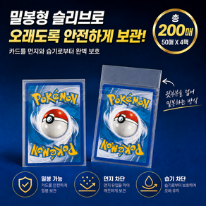 마스픽 중앙접착방식 밀봉형 슬리브 포켓몬카드 장기보관 66x91mm