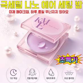 1/1+1오일 컨트롤 방수 파우더 느낌 없음 세팅 크림 극세밀 나노 에어 세팅 밤 1초 픽싱 하루종일 고정
