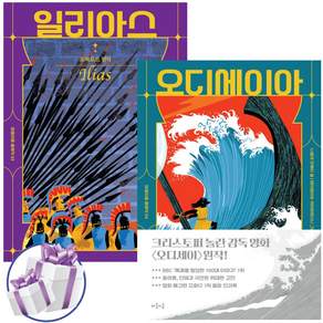 호메로스 불멸의 서사시 일리아스 + 오디세이아 2권세트 청소년 서양 문학
