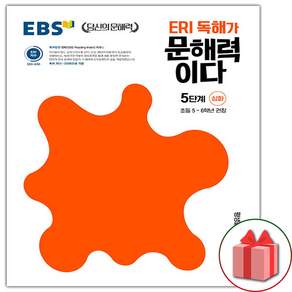 EBS 당신의 문해력 ERI 독해가 문해력이다 5단계 심화 / 2026년