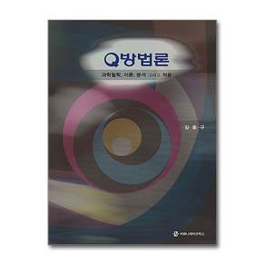 Q방법론 : 과학철학 이론 분석 그리고 적용