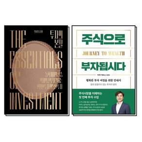 주식으로 부자됩시다 투자의 본질 박세익 책 세트 (전2권)