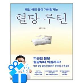 [쌤앤파커스] 혈당 루틴 (마스크제공)