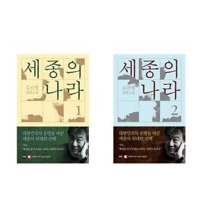 세종의 나라 세트 전2권