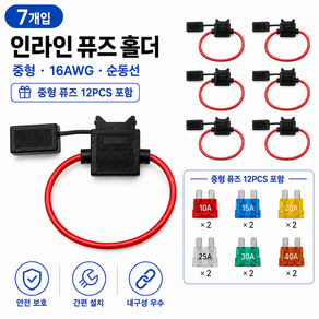 자동차 중형 인라인 퓨즈 홀더 7개 세트 16AWG 순동선 180mm 중형 블레이드 퓨즈 12개 포함