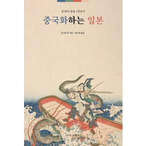 [마르코폴로]중국화 하는 일본: 동아시아 문명의 충돌 1천년사 (증보판)