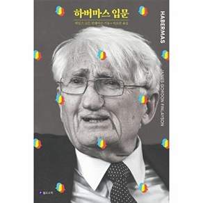 필로소픽 하버마스 입문