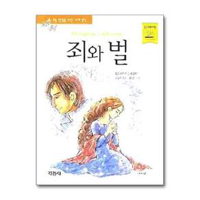죄와 벌 (논술대비 초등학생을 위한 세계명작 2)