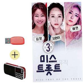 USB 휴가철 + 효도라디오 3인 미스트롯트 TOP 지원이 김양 예연 79000EA 1EA