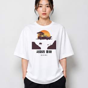 사파리 그래픽 반팔티 좋아 베이직 반팔 티셔츠 코튼