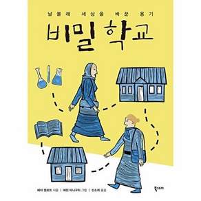 북스토리 비밀 학교 - 남몰래 세상을 바꾼 용기