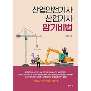 북랩 산업안전기사 산업기사 암기비법