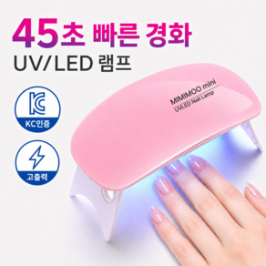 미미무 KC인증 UV LED 미니 젤네일 램프