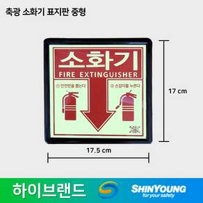 야광 소화기 표지판 위치표시 축광 아크릴 표시판 안내판, 사이즈