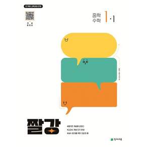 짤강 중학 수학 1-1 (2027년용) : 짧지만 개념에 강하다