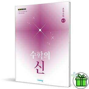 수학의 신 초등 수학 4-2 2025년